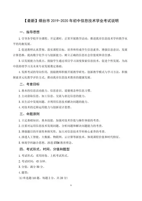 【最新A4打印版】山东省烟台市2019-2020年初中信息技术学业考试说明(含一套例题)