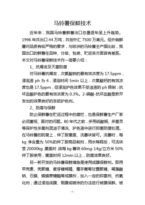 马铃薯保鲜技术