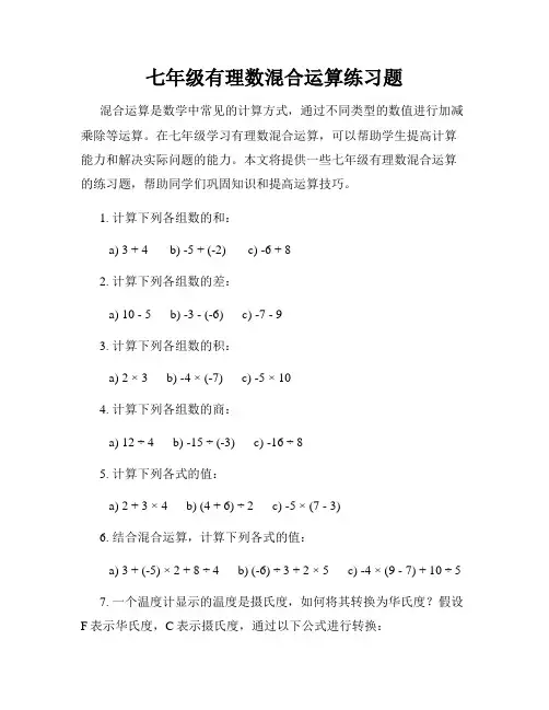 七年级有理数混合运算练习题
