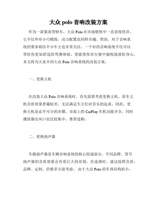 大众polo音响改装方案