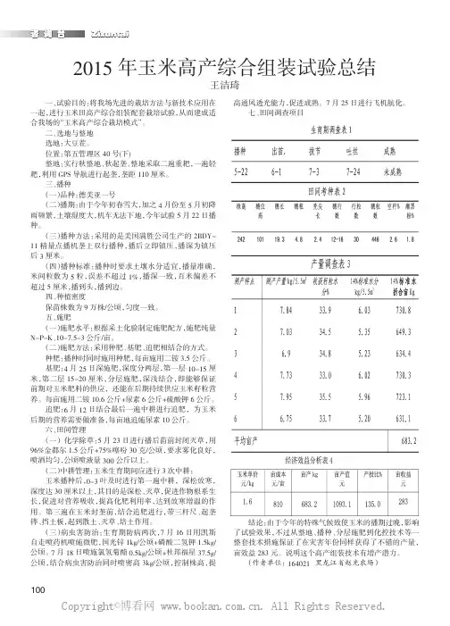 2015年玉米高产综合组装试验总结