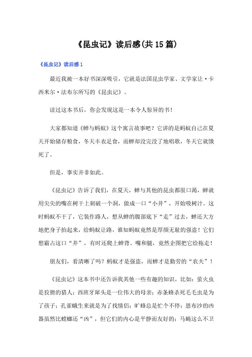 《昆虫记》读后感(共15篇)
