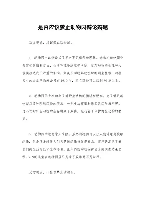 是否应该禁止动物园辩论辩题