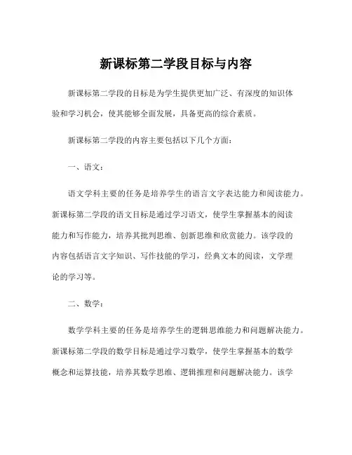 新课标第二学段目标与内容