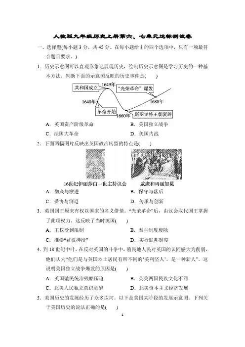 人教版九年级历史上册第六、七单元达标测试卷含答案