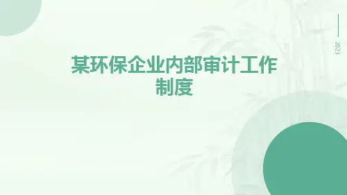 某环保企业内部审计工作制度