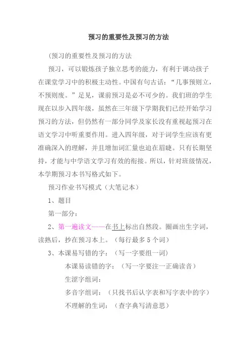 预习的重要性及预习的方法
