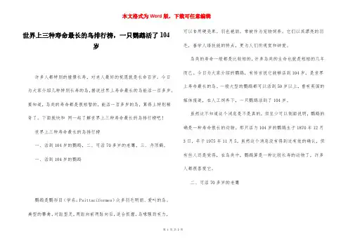世界上三种寿命最长的鸟排行榜,一只鹦鹉活了104岁