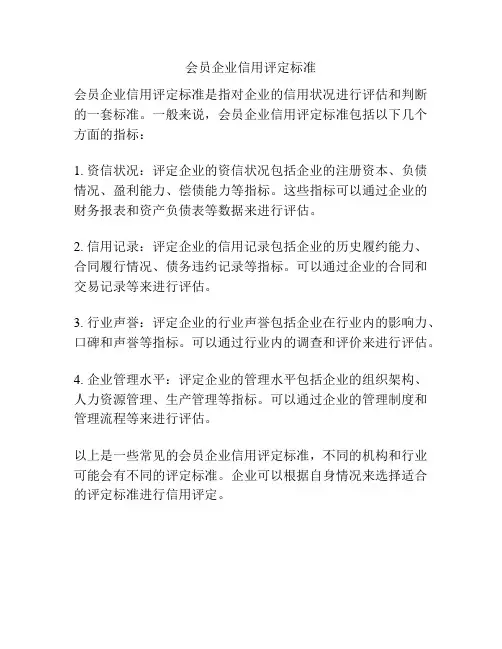 会员企业信用评定标准