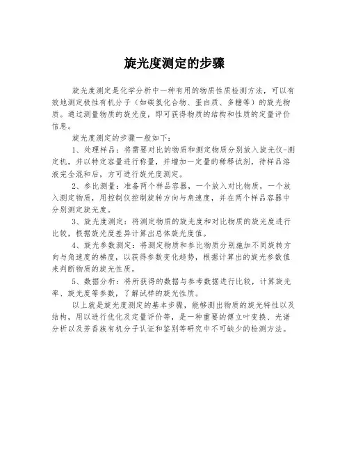 旋光度测定的步骤