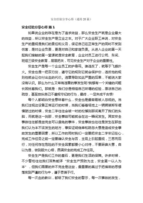 安全经验分享心得（通用20篇）