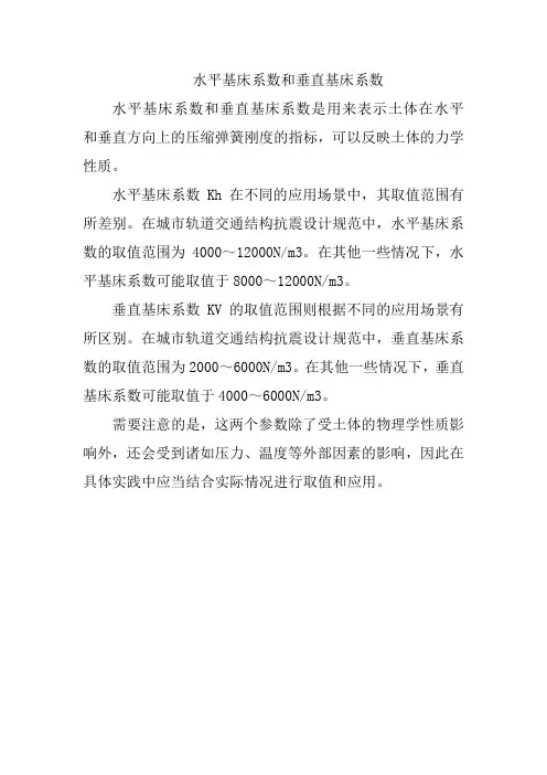 水平基床系数和垂直基床系数
