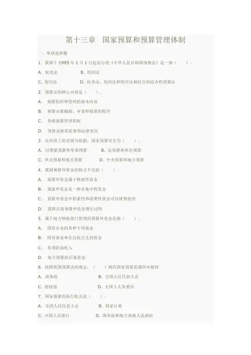 财政学第13章国家预算和预算管理体制习题深圳大学.doc