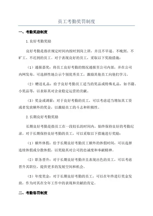 员工考勤奖罚制度