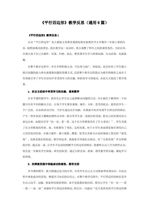 《平行四边形》教学反思(通用6篇)