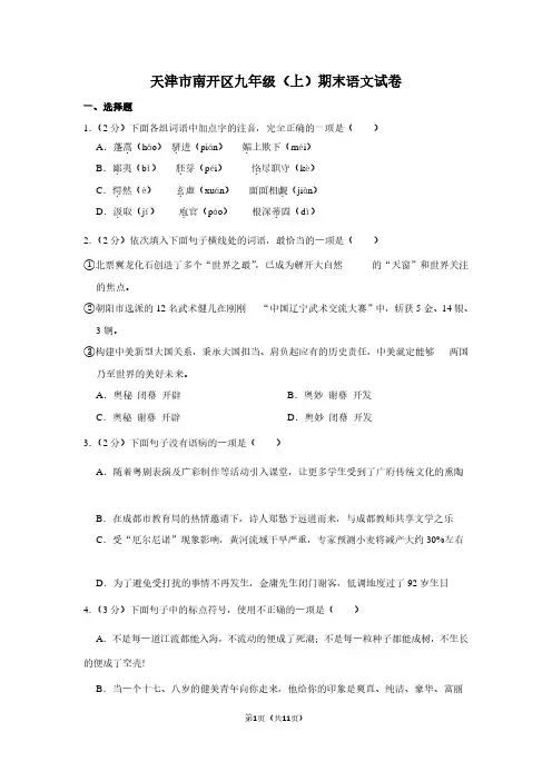 天津市南开区九年级(上)期末语文试卷