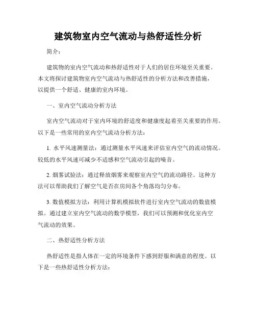 建筑物室内空气流动与热舒适性分析