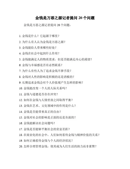 金钱是万恶之源记者提问20个问题