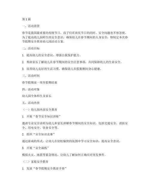 春节假期安全教育幼儿园(3篇)