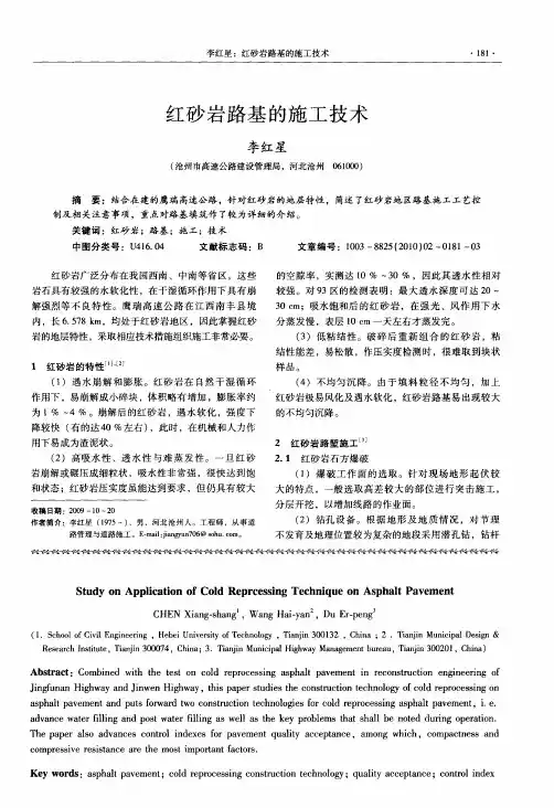 红砂岩路基的施工技术