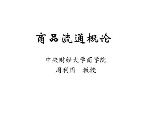 第1章 商品流通的涵义