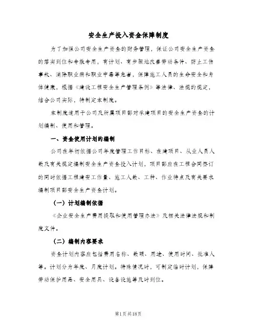 安全生产投入资金保障制度(五篇)