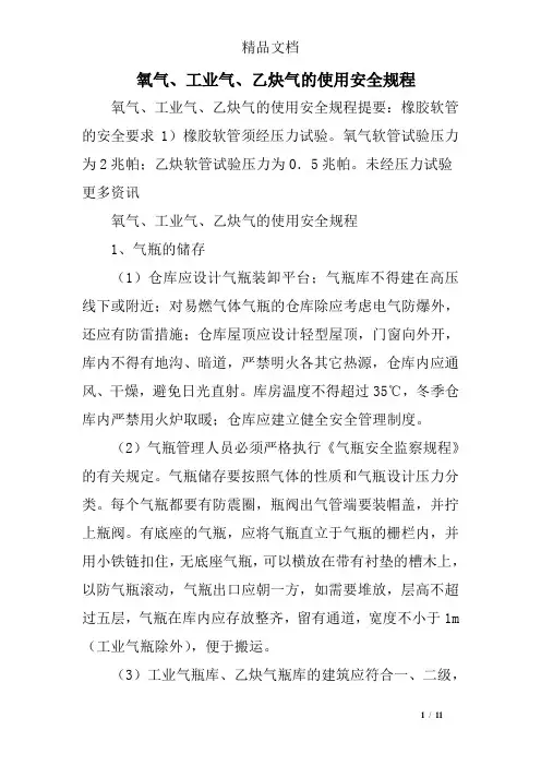氧气、工业气、乙炔气的使用安全规程