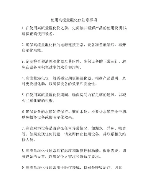 使用高流量湿化仪注意事项