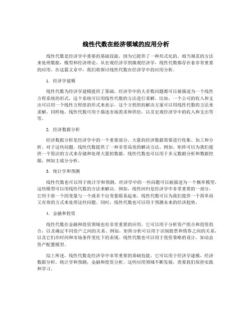 线性代数在经济领域的应用分析