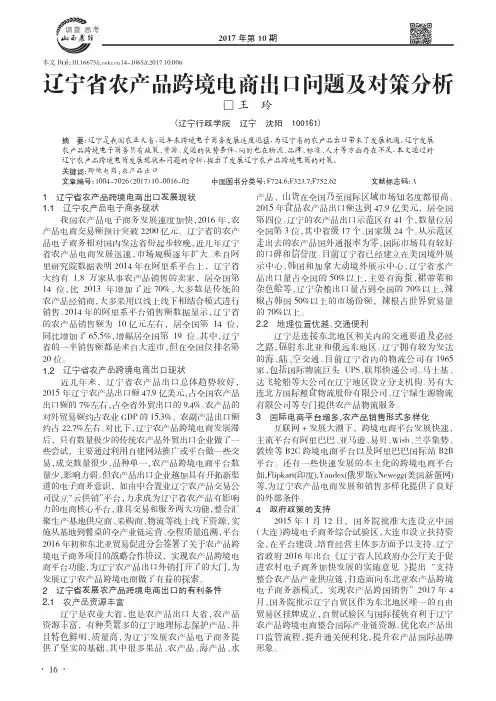 辽宁省农产品跨境电商出口问题及对策分析