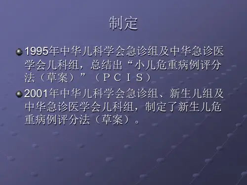 儿科危重病例评分法