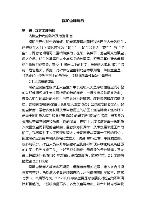 煤矿尘肺病的