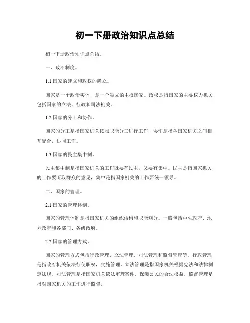 初一下册政治知识点总结