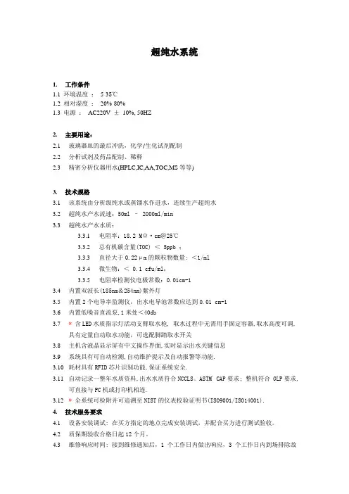 超纯水系统技术参数
