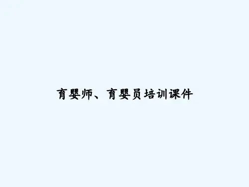 育婴师、育婴员培训课件 PPT