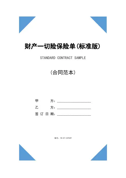 财产一切险保险单(标准版)