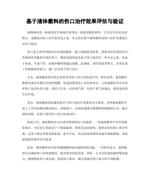 基于液体敷料的伤口治疗效果评估与验证
