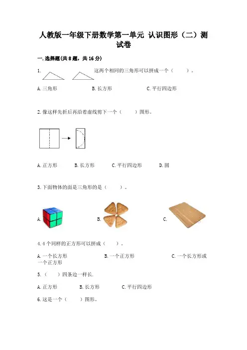 人教版一年级下册数学第一单元-认识图形(二)测试卷及参考答案【实用】