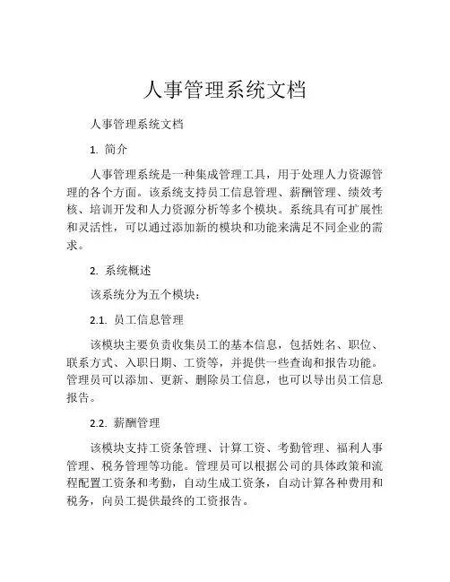 人事管理系统文档