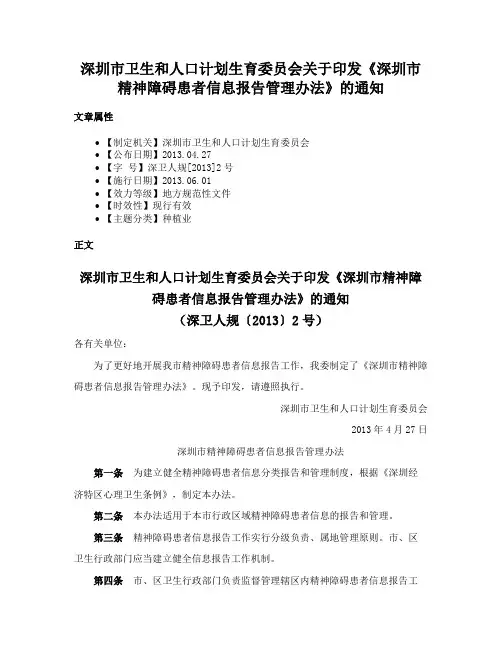 深圳市卫生和人口计划生育委员会关于印发《深圳市精神障碍患者信息报告管理办法》的通知