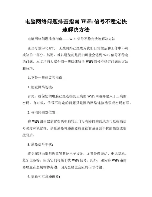 电脑网络问题排查指南WiFi信号不稳定快速解决方法