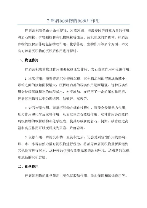 7碎屑沉积物的沉积后作用