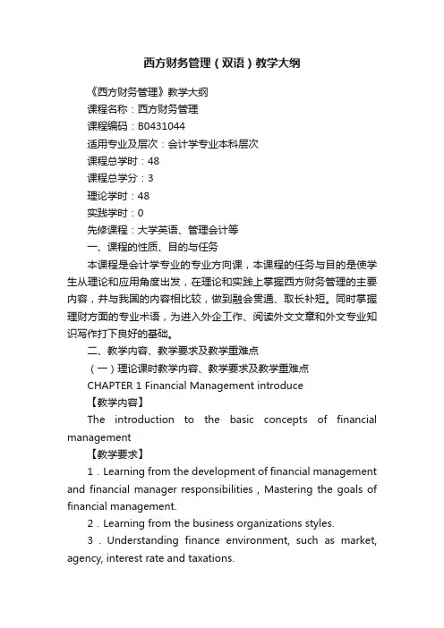 西方财务管理（双语）教学大纲