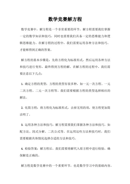 数学竞赛解方程