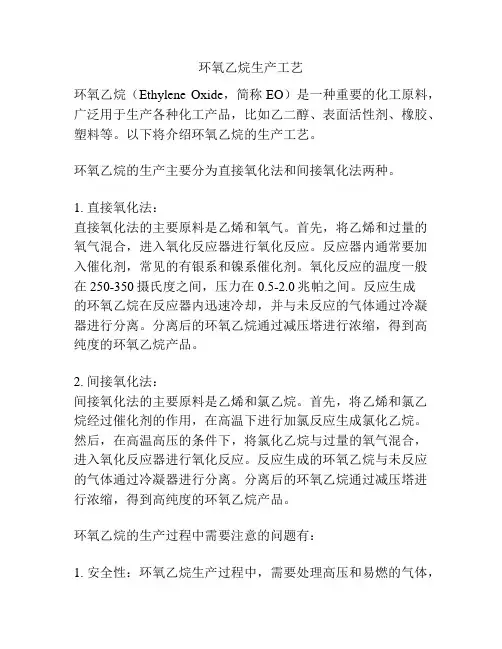 环氧乙烷生产工艺