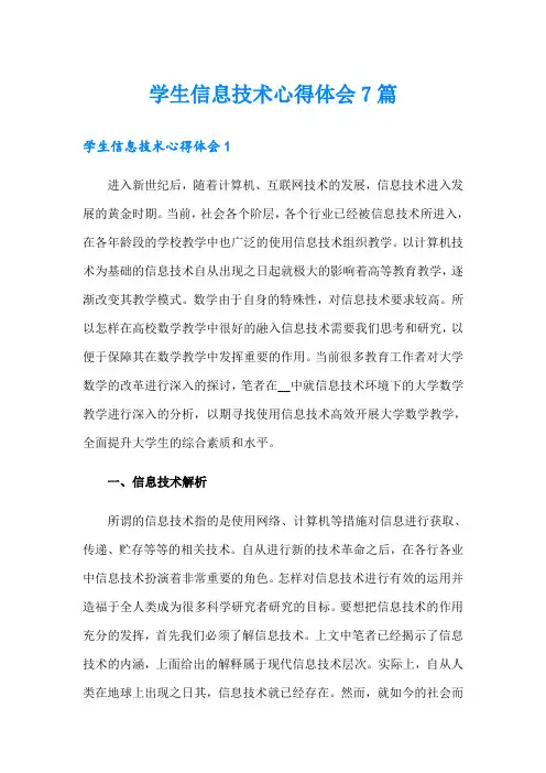 学生信息技术心得体会7篇