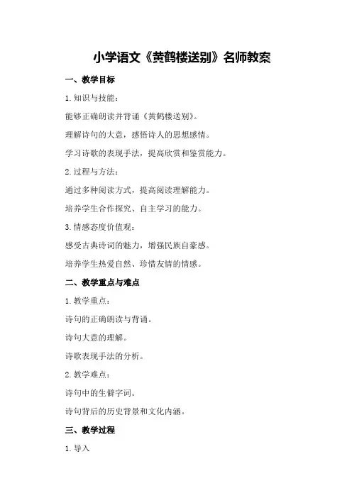 小学语文《黄鹤楼送别》名师教案