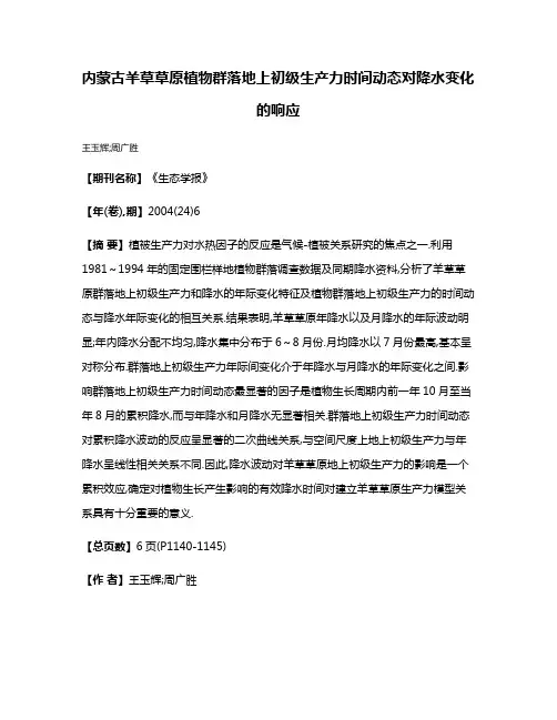 内蒙古羊草草原植物群落地上初级生产力时间动态对降水变化的响应