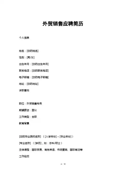 外贸销售应聘简历