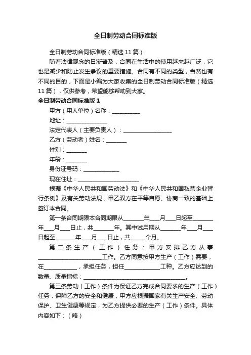 全日制劳动合同标准版（精选11篇）